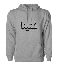 Load image into Gallery viewer, Hoodie شتينا
